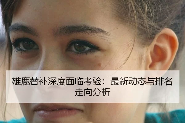 雄鹿替补深度面临考验：最新动态与排名走向分析