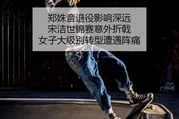 zheng-shu-yin-tui-yi-ying-xiang-shen-yuan-song-jie-shi-jin-sai-yi-wai-zhe-ji-nv-zi-da-ji-bie-zhuan-xing-zao-yu-zhen-tong-2-158.jpg